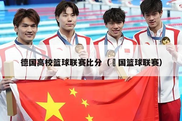 德国高校篮球联赛比分（徳国篮球联赛）