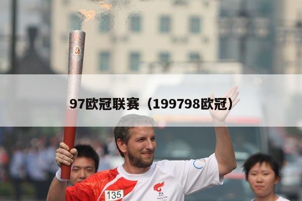 97欧冠联赛(199798欧冠)