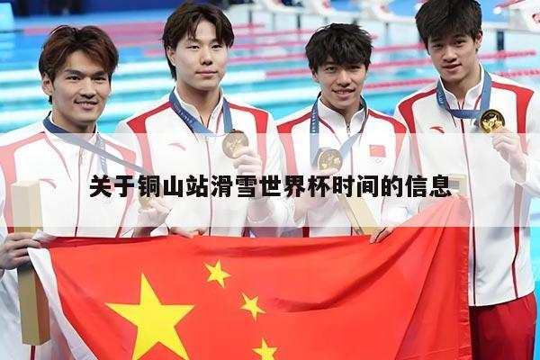 关于铜山站滑雪世界杯时间的信息