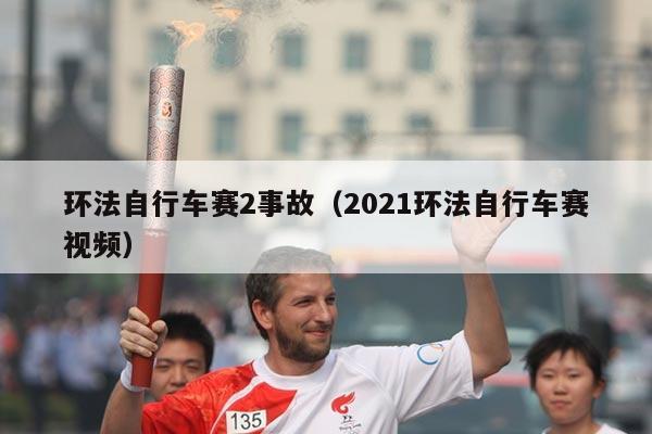 环法自行车赛2事故（2021环法自行车赛视频）