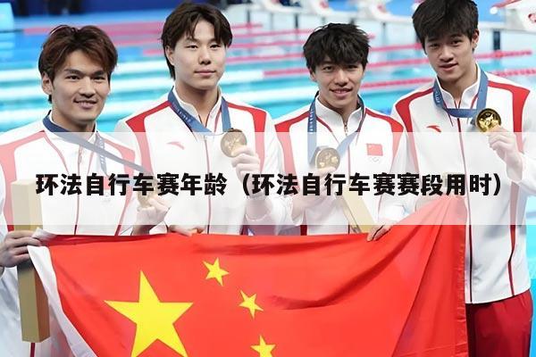 环法自行车赛年龄（环法自行车赛赛段用时）
