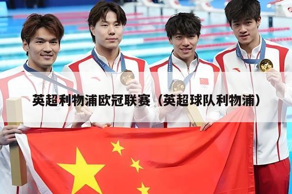 英超利物浦欧冠联赛(英超球队利物浦)