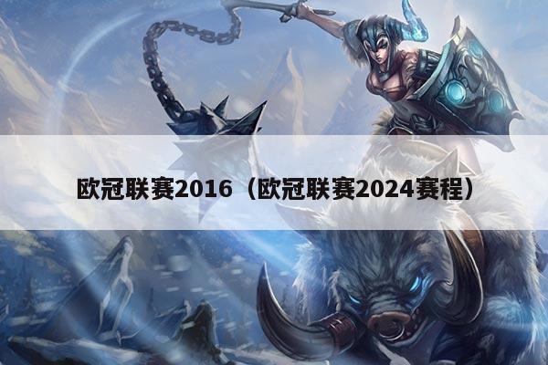 欧冠联赛2016（欧冠联赛2024赛程）