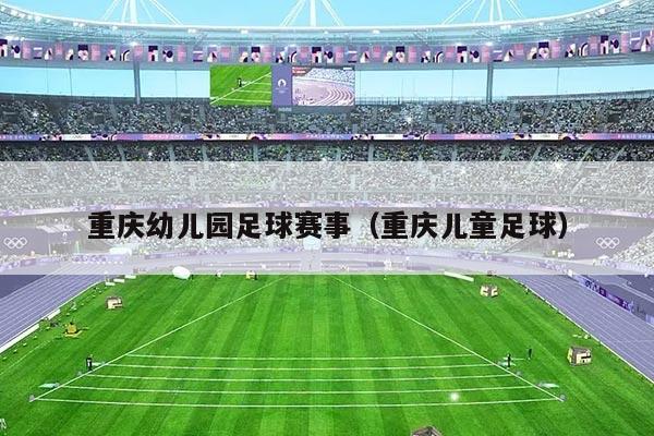 重庆幼儿园足球赛事（重庆儿童足球）