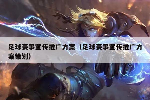 足球赛事宣传推广方案（足球赛事宣传推广方案策划）