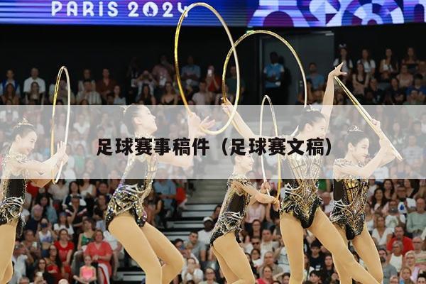 足球赛事稿件（足球赛文稿）
