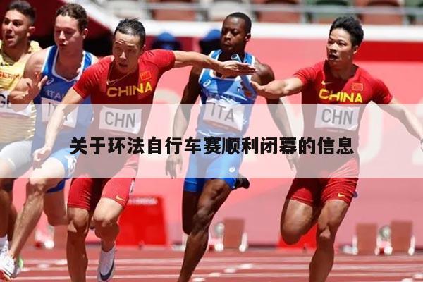 关于环法自行车赛顺利闭幕的信息