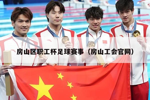 房山区职工杯足球赛事（房山工会官网）