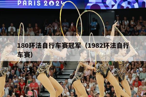 180环法自行车赛冠军（1982环法自行车赛）
