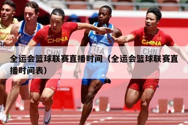 全运会篮球联赛直播时间(全运会篮球联赛直播时间表)
