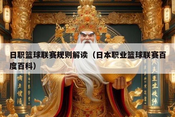 日职篮球联赛规则解读(日本职业篮球联赛百度百科)