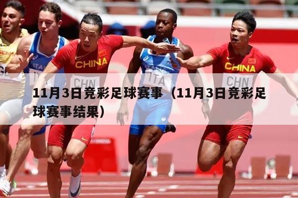 11月3日竞彩足球赛事（11月3日竞彩足球赛事结果）