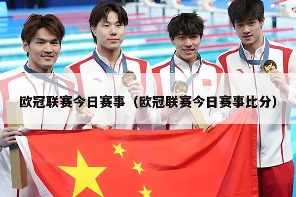 欧冠联赛今日赛事（欧冠联赛今日赛事比分）