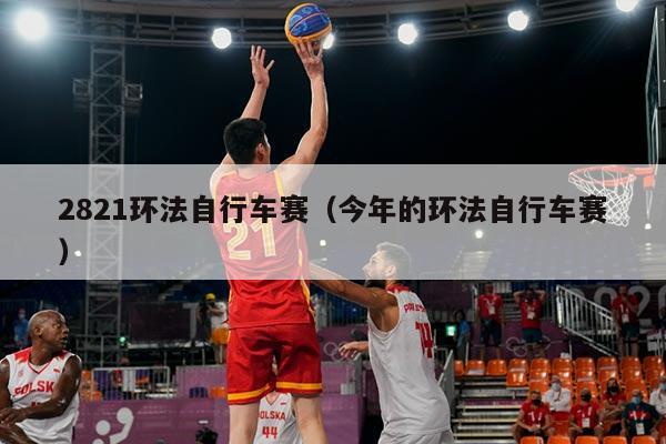 2821环法自行车赛（今年的环法自行车赛）