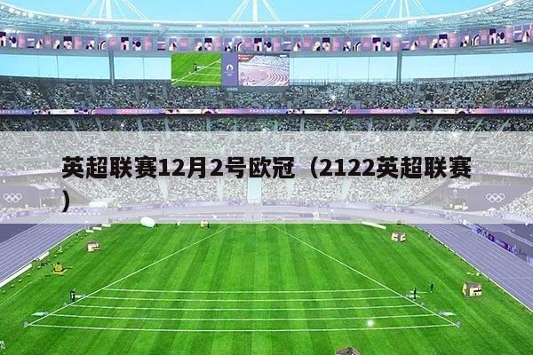 英超联赛12月2号欧冠（2122英超联赛）