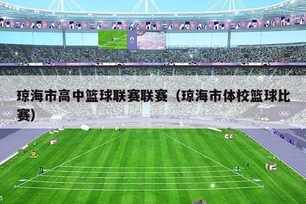 琼海市高中篮球联赛联赛（琼海市体校篮球比赛）
