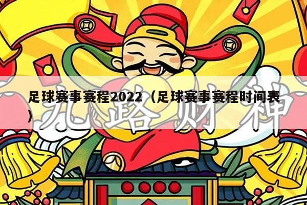 足球赛事赛程2022（足球赛事赛程时间表）