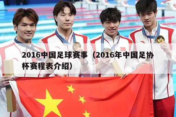 2016中国足球赛事（2016年中国足协杯赛程表介绍）