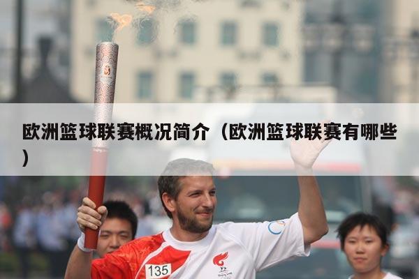 欧洲篮球联赛概况简介（欧洲篮球联赛有哪些）