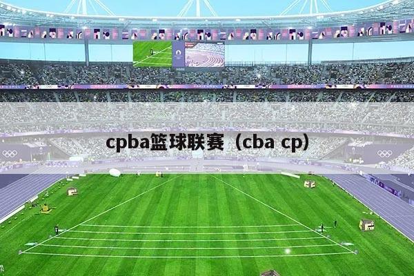 cpba篮球联赛（cba cp）