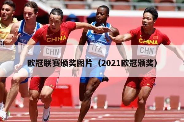 欧冠联赛颁奖图片(2021欧冠颁奖)