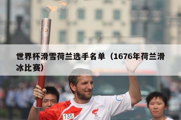 世界杯滑雪荷兰选手名单（1676年荷兰滑冰比赛）