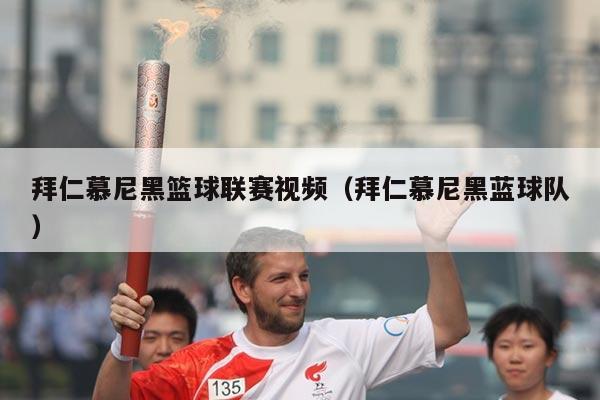 拜仁慕尼黑篮球联赛视频（拜仁慕尼黑蓝球队）