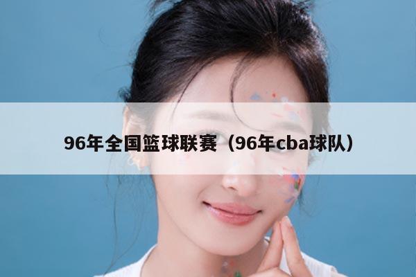 96年全国篮球联赛（96年cba球队）