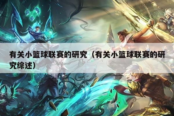 有关小篮球联赛的研究（有关小篮球联赛的研究综述）