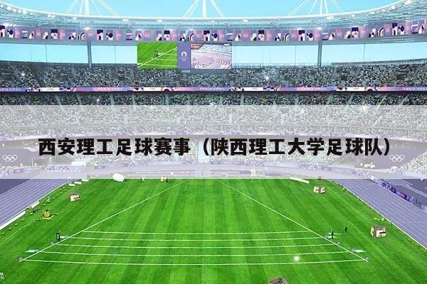西安理工足球赛事（陕西理工大学足球队）