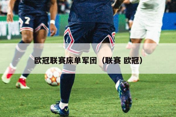 欧冠联赛床单军团（联赛 欧冠）