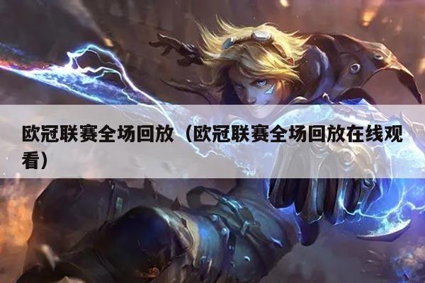 欧冠联赛全场回放（欧冠联赛全场回放在线观看）