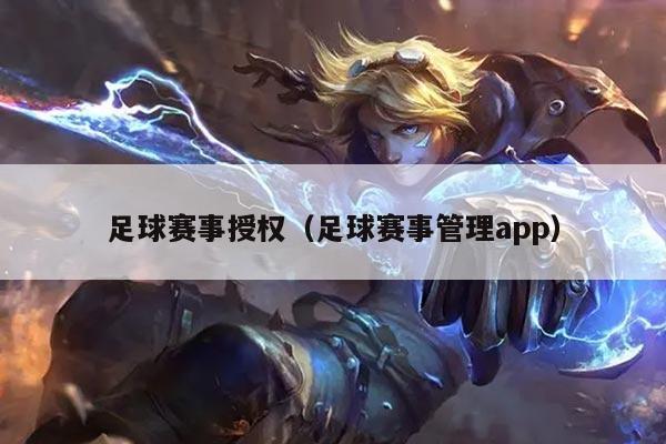 足球赛事授权（足球赛事管理app）