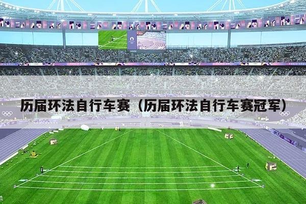 历届环法自行车赛（历届环法自行车赛冠军）