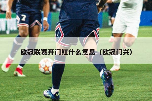 欧冠联赛开门红什么意思（欧冠门兴）