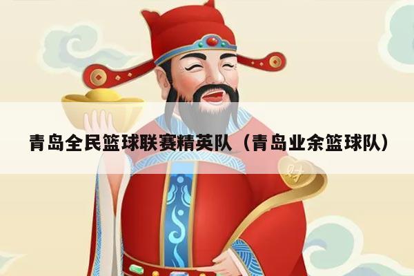 青岛全民篮球联赛精英队（青岛业余篮球队）