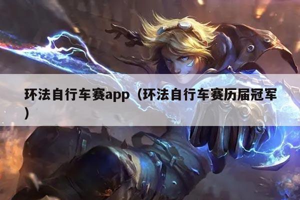 环法自行车赛app(环法自行车赛历届冠军)