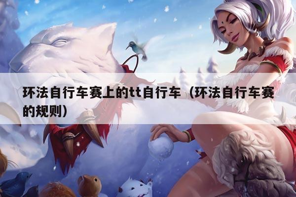 环法自行车赛上的tt自行车（环法自行车赛的规则）