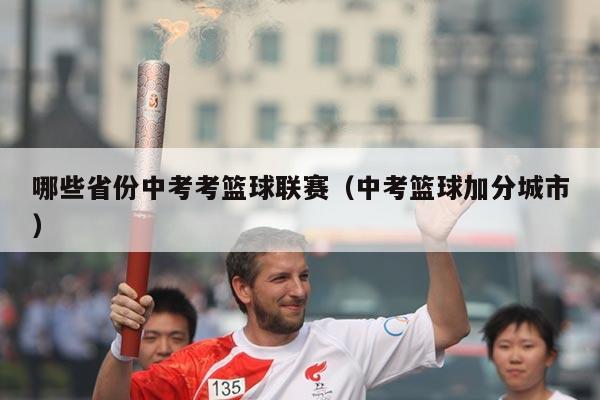 哪些省份中考考篮球联赛（中考篮球加分城市）