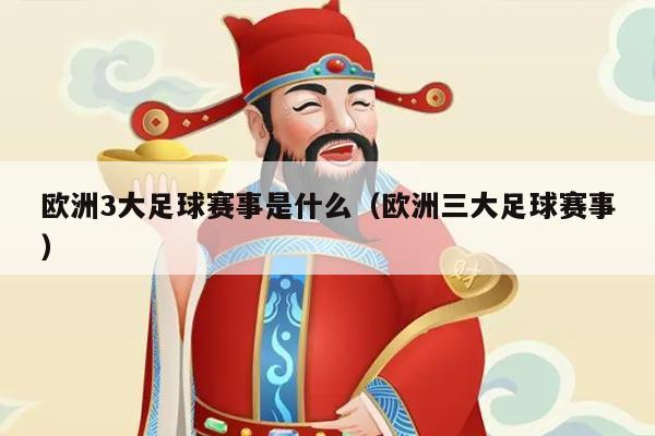 欧洲3大足球赛事是什么（欧洲三大足球赛事）