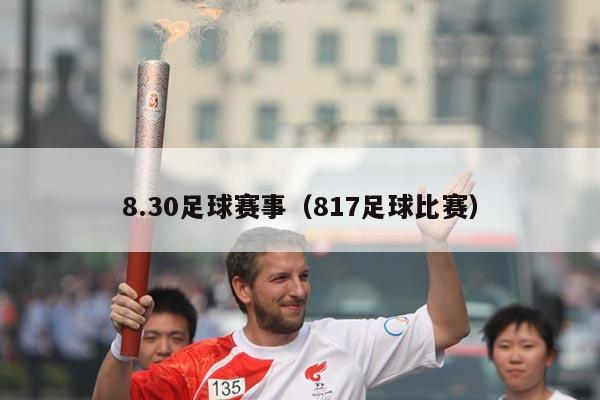 8.30足球赛事（817足球比赛）