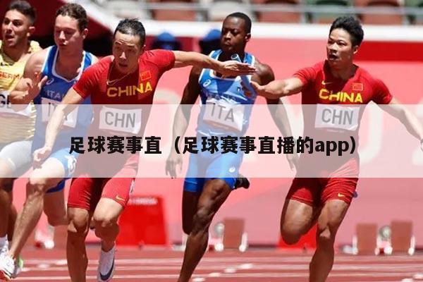 足球赛事直（足球赛事直播的app）