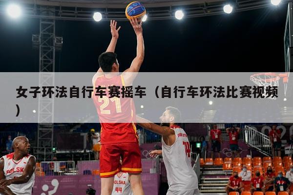 女子环法自行车赛摇车（自行车环法比赛视频）