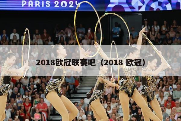 2018欧冠联赛吧（2018 欧冠）