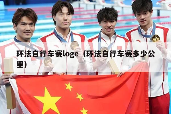 环法自行车赛loge（环法自行车赛多少公里）