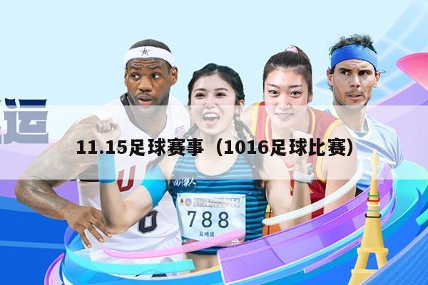 11.15足球赛事（1016足球比赛）