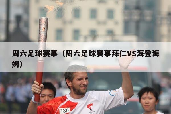 周六足球赛事（周六足球赛事拜仁VS海登海姆）