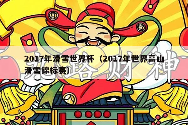 2017年滑雪世界杯（2017年世界高山滑雪锦标赛）