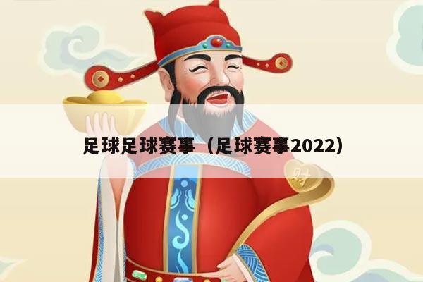 足球足球赛事(足球赛事2022)