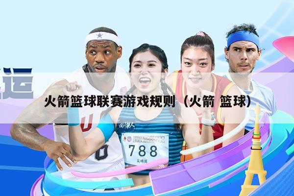 火箭篮球联赛游戏规则（火箭 篮球）